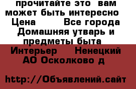 прочитайте это, вам может быть интересно › Цена ­ 10 - Все города Домашняя утварь и предметы быта » Интерьер   . Ненецкий АО,Осколково д.